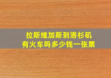 拉斯维加斯到洛杉矶有火车吗多少钱一张票