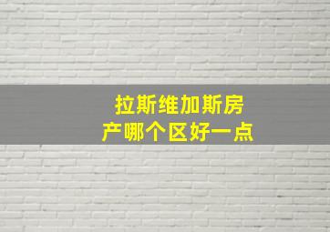 拉斯维加斯房产哪个区好一点