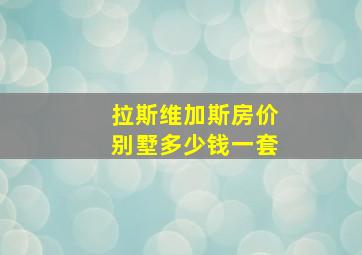 拉斯维加斯房价别墅多少钱一套