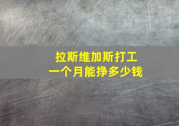 拉斯维加斯打工一个月能挣多少钱