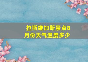 拉斯维加斯景点8月份天气温度多少