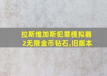 拉斯维加斯犯罪模拟器2无限金币钻石,旧版本