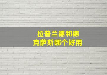 拉普兰德和德克萨斯哪个好用