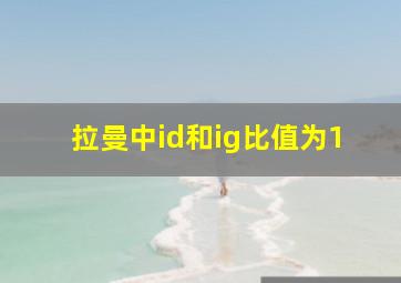 拉曼中id和ig比值为1