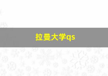 拉曼大学qs