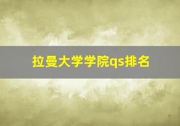 拉曼大学学院qs排名