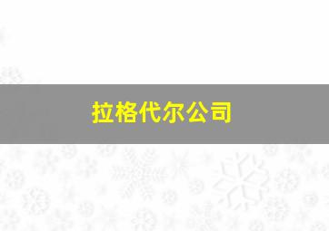 拉格代尔公司