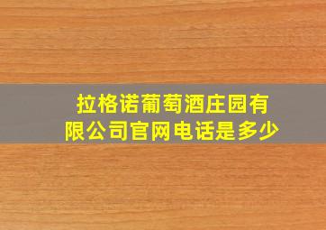 拉格诺葡萄酒庄园有限公司官网电话是多少