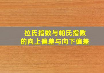 拉氏指数与帕氏指数的向上偏差与向下偏差