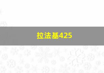 拉法基425