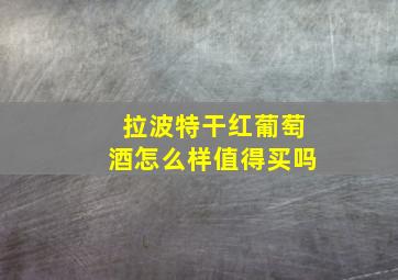 拉波特干红葡萄酒怎么样值得买吗