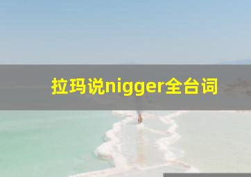 拉玛说nigger全台词