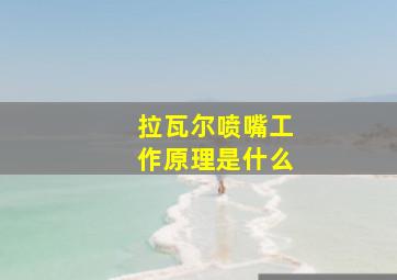 拉瓦尔喷嘴工作原理是什么