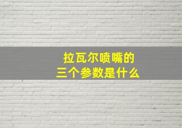 拉瓦尔喷嘴的三个参数是什么