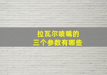 拉瓦尔喷嘴的三个参数有哪些