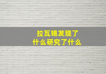 拉瓦锡发现了什么研究了什么