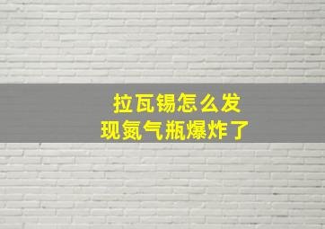 拉瓦锡怎么发现氮气瓶爆炸了