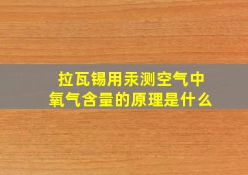 拉瓦锡用汞测空气中氧气含量的原理是什么