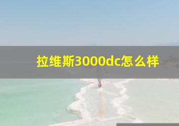 拉维斯3000dc怎么样