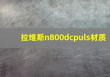 拉维斯n800dcpuls材质