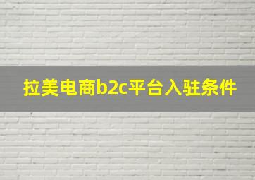 拉美电商b2c平台入驻条件