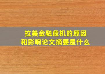 拉美金融危机的原因和影响论文摘要是什么