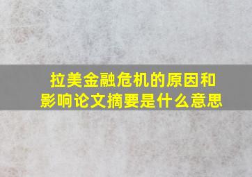 拉美金融危机的原因和影响论文摘要是什么意思