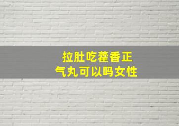 拉肚吃藿香正气丸可以吗女性