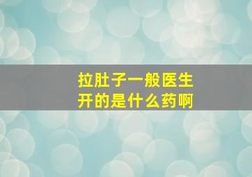 拉肚子一般医生开的是什么药啊