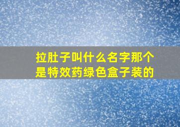 拉肚子叫什么名字那个是特效药绿色盒子装的