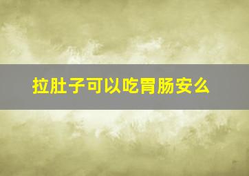 拉肚子可以吃胃肠安么