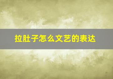 拉肚子怎么文艺的表达