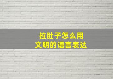 拉肚子怎么用文明的语言表达