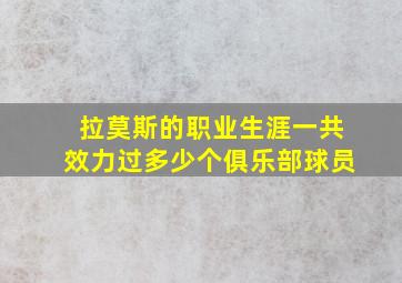 拉莫斯的职业生涯一共效力过多少个俱乐部球员