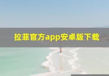 拉菲官方app安卓版下载