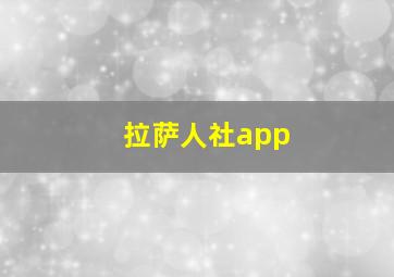 拉萨人社app