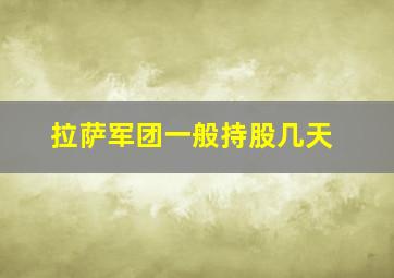 拉萨军团一般持股几天