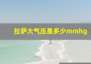 拉萨大气压是多少mmhg