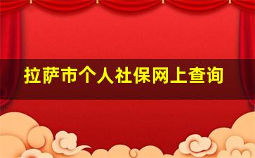 拉萨市个人社保网上查询