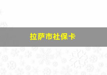 拉萨市社保卡