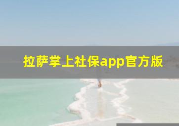 拉萨掌上社保app官方版