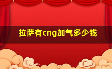 拉萨有cng加气多少钱