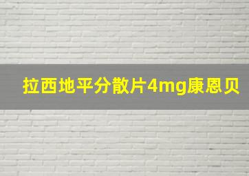 拉西地平分散片4mg康恩贝