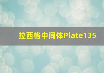 拉西格中间体Plate135