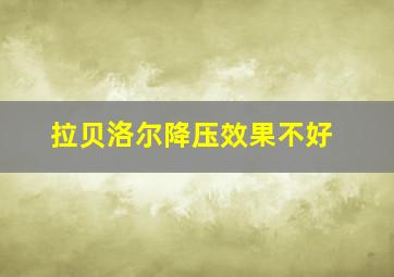 拉贝洛尔降压效果不好