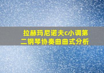 拉赫玛尼诺夫c小调第二钢琴协奏曲曲式分析