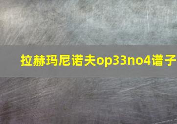 拉赫玛尼诺夫op33no4谱子