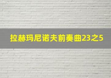 拉赫玛尼诺夫前奏曲23之5