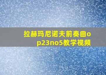 拉赫玛尼诺夫前奏曲op23no5教学视频