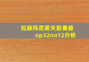 拉赫玛尼诺夫前奏曲op32no12分析